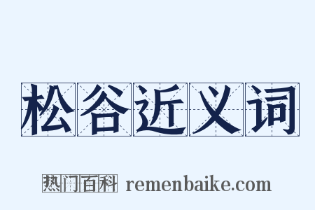 松谷近义词是什么意思的图片